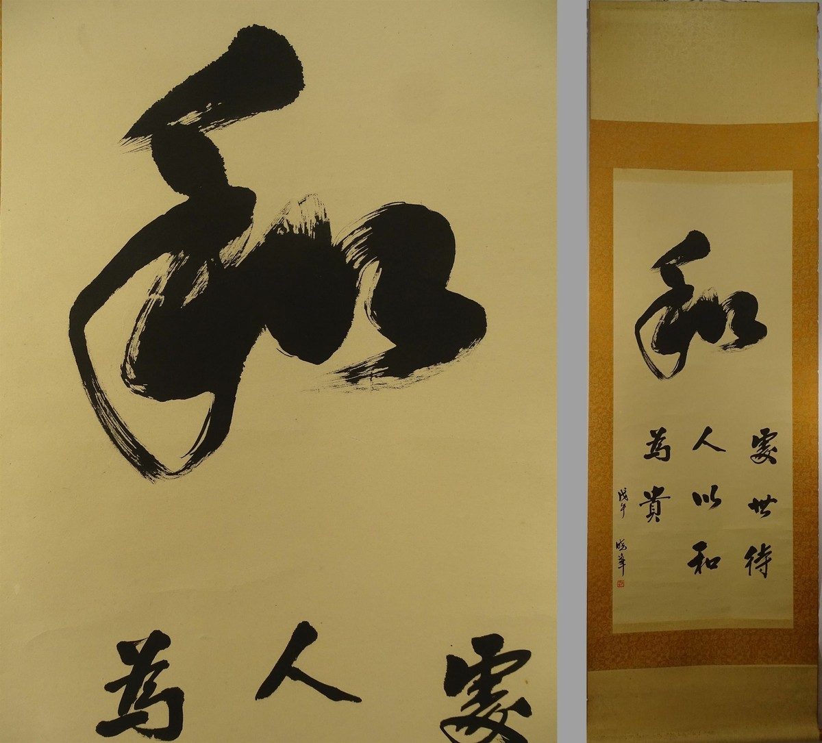 Hanging scroll with the kanji 和 brushed large in cursive black ink above a line of smaller characters, shown beside the full mounted scroll
